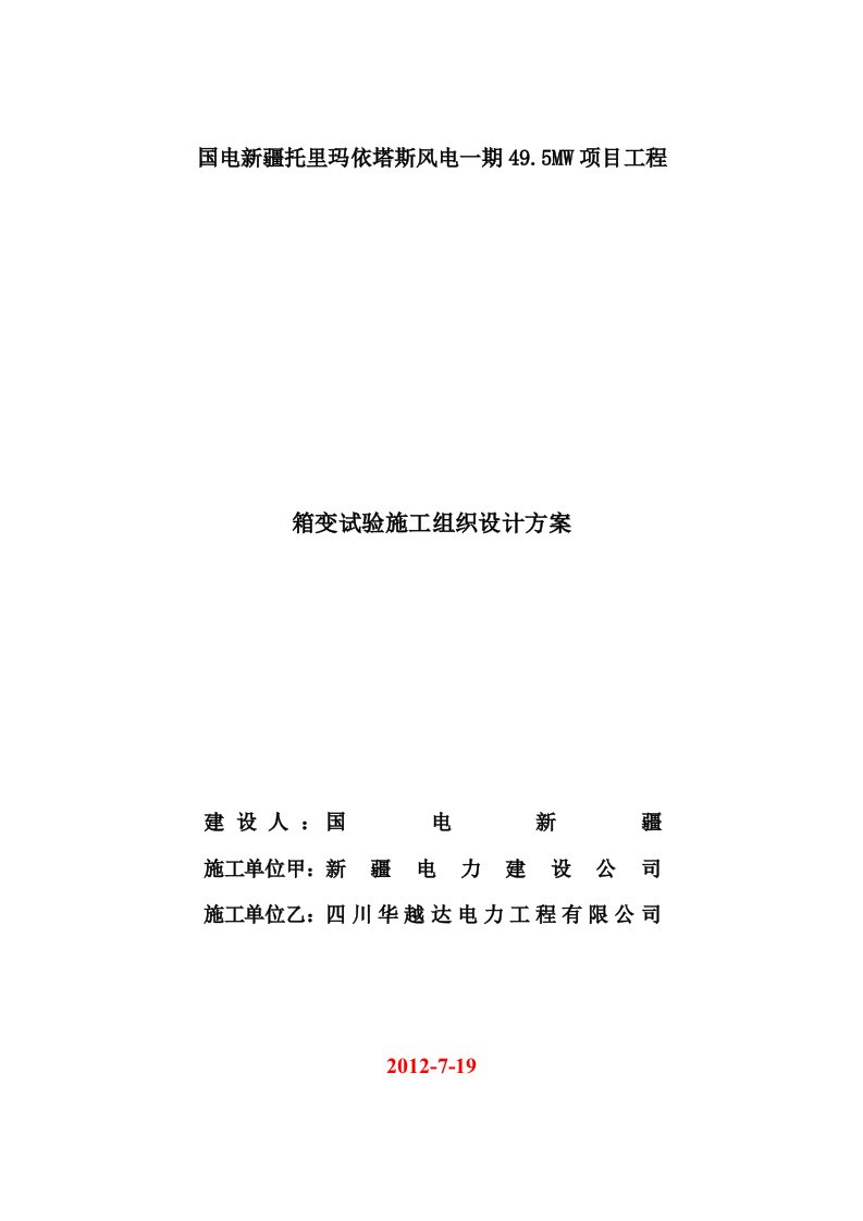 国电新疆托里玛依塔斯风电一期495MW项目机电安装调试施工组织方案