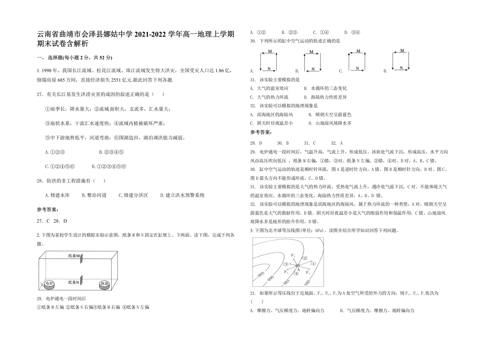 云南省曲靖市会泽县娜姑中学2021-2022学年高一地理上学期期末试卷含解析