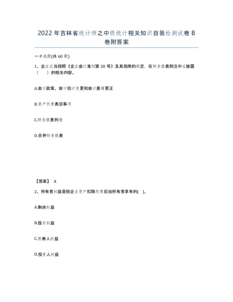 2022年吉林省统计师之中级统计相关知识自我检测试卷B卷附答案