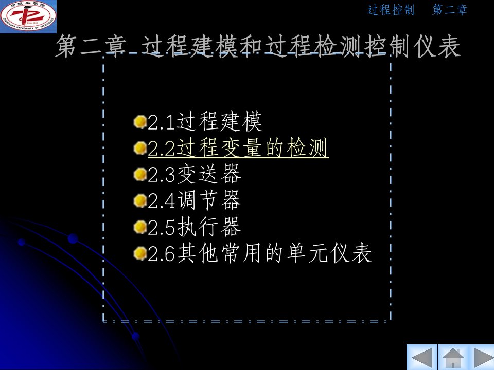 过程控制电子档第二章2.2过程变量的检测