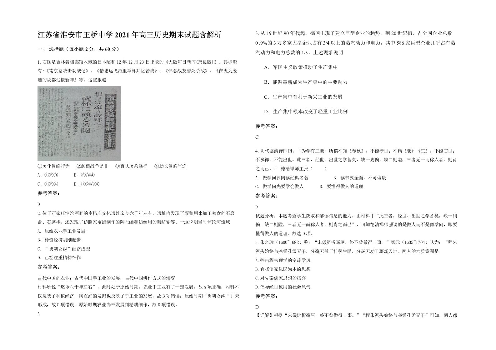 江苏省淮安市王桥中学2021年高三历史期末试题含解析