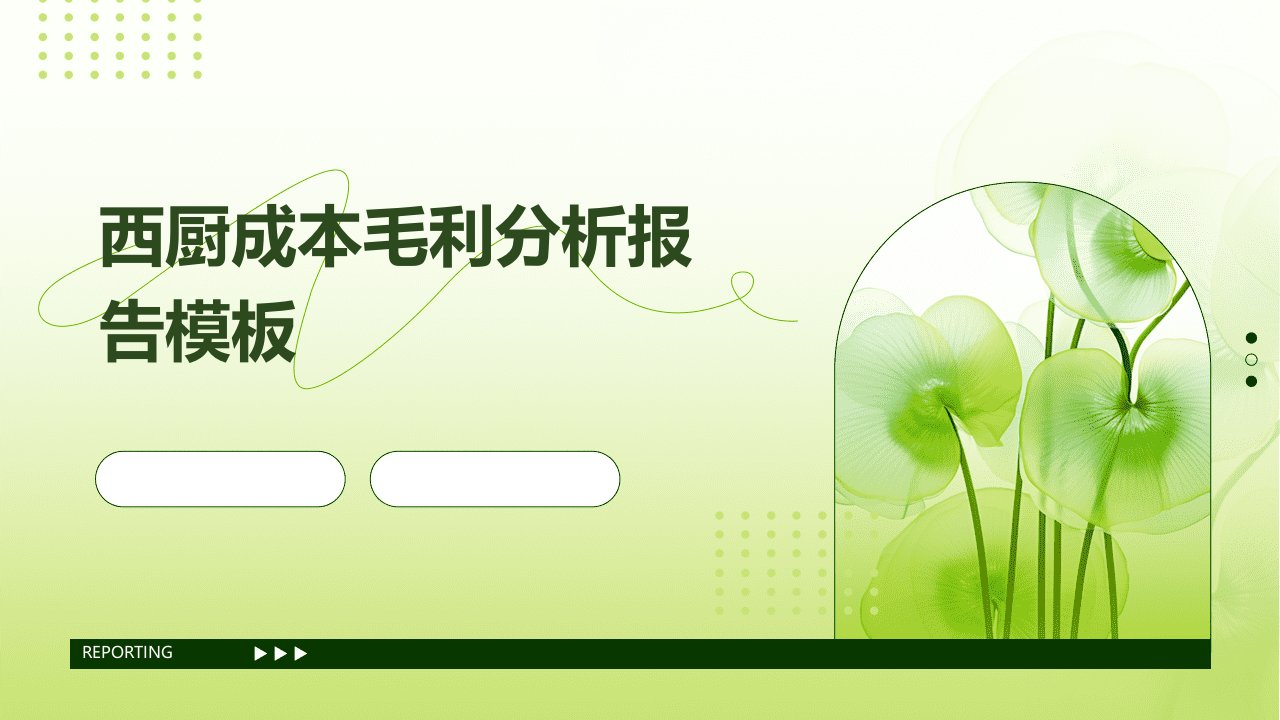 西厨成本毛利分析报告模板