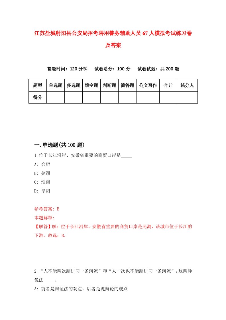 江苏盐城射阳县公安局招考聘用警务辅助人员67人模拟考试练习卷及答案第4版