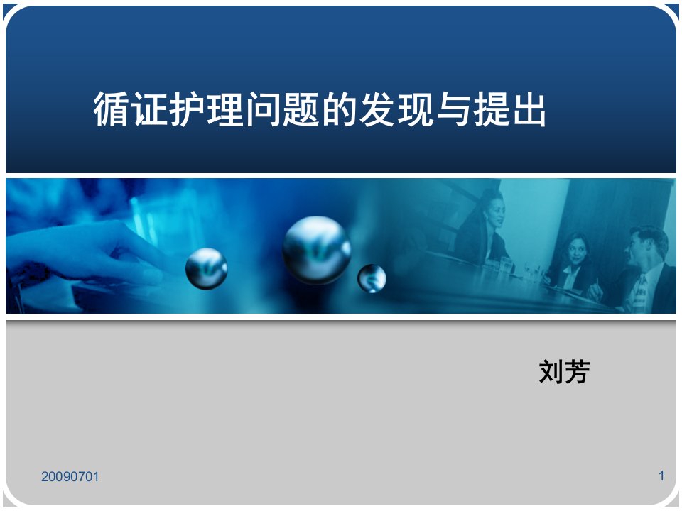 循证护理问题的发现与提出ppt演示幻灯片