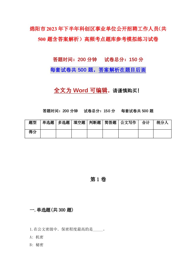 绵阳市2023年下半年科创区事业单位公开招聘工作人员共500题含答案解析高频考点题库参考模拟练习试卷