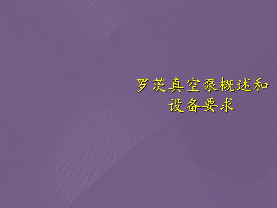 罗茨真空泵概述和设备要求