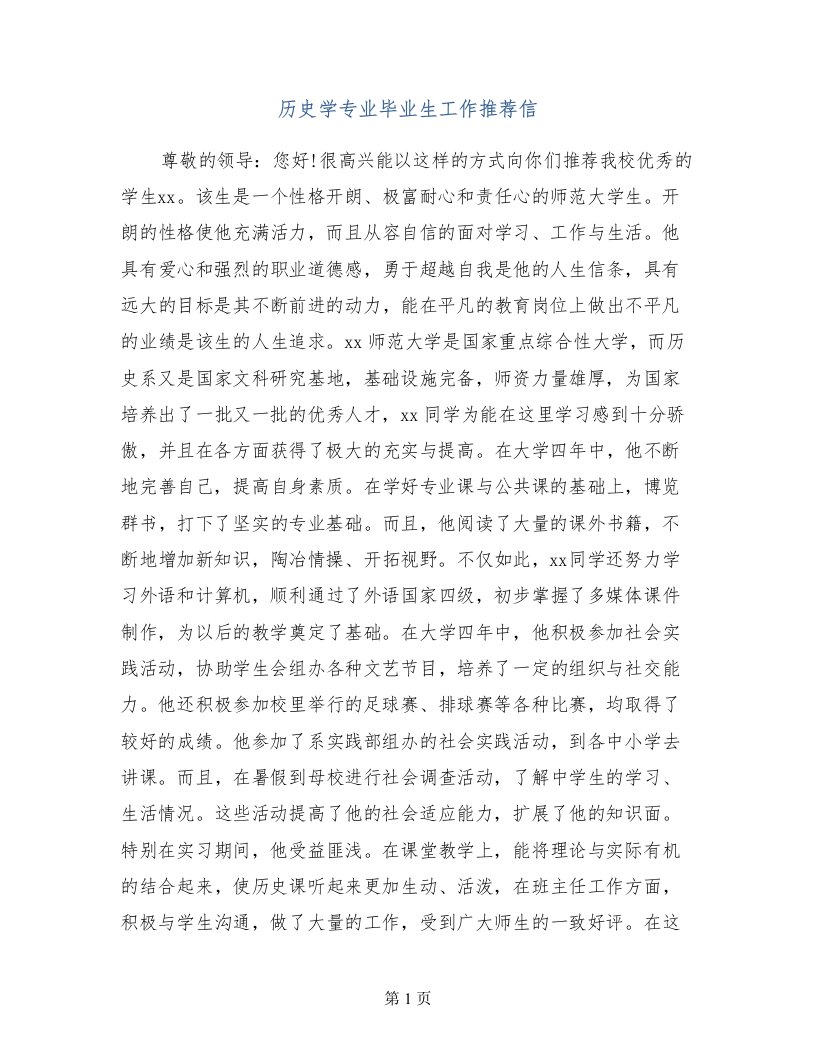 历史学专业毕业生工作推荐信(1)