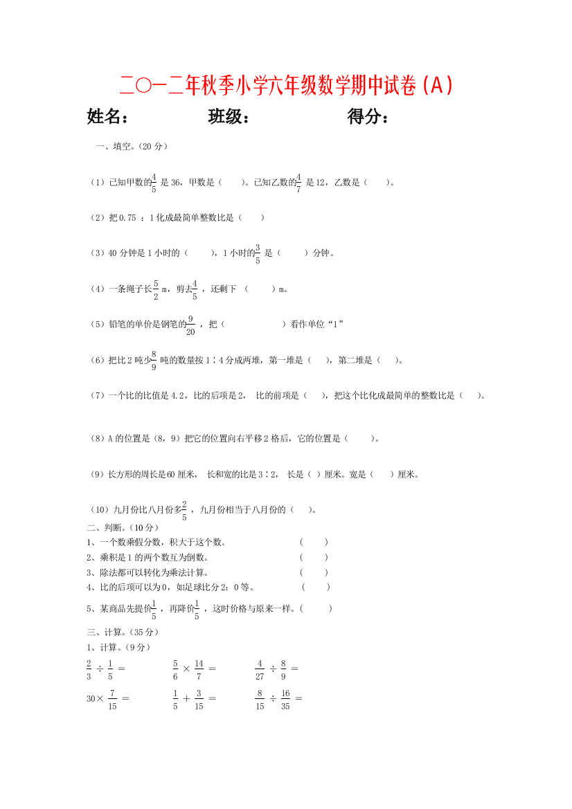 二○一二年秋季小学六年级数学期中试卷