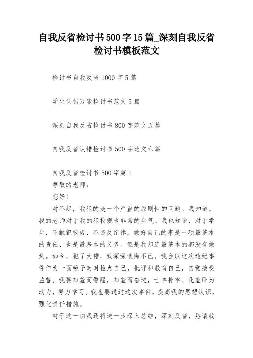 自我反省检讨书500字15篇_深刻自我反省检讨书模板范文