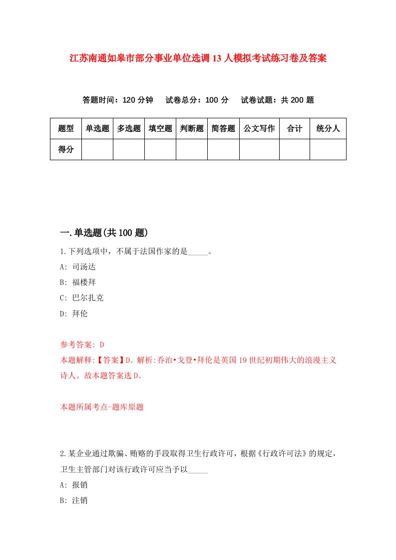 江苏南通如皋市部分事业单位选调13人模拟考试练习卷及答案第8套