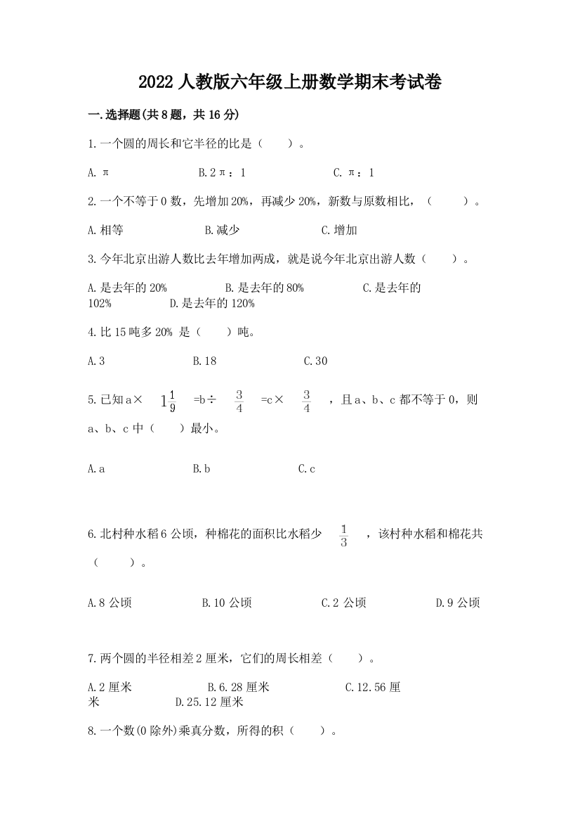 2022人教版六年级上册数学期末考试卷精选