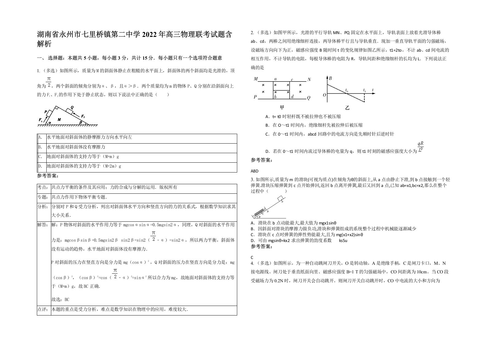 湖南省永州市七里桥镇第二中学2022年高三物理联考试题含解析