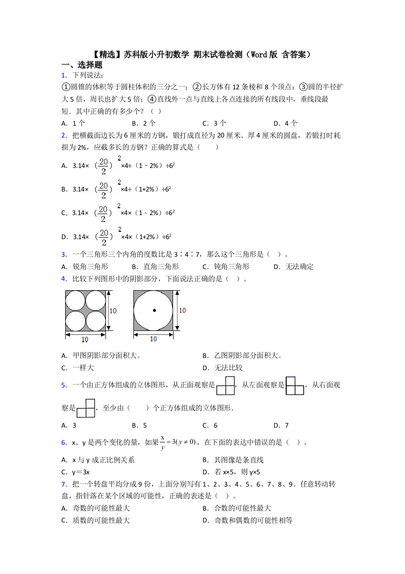 【精选】苏科版小升初数学-期末试卷检测（Word版-含答案）