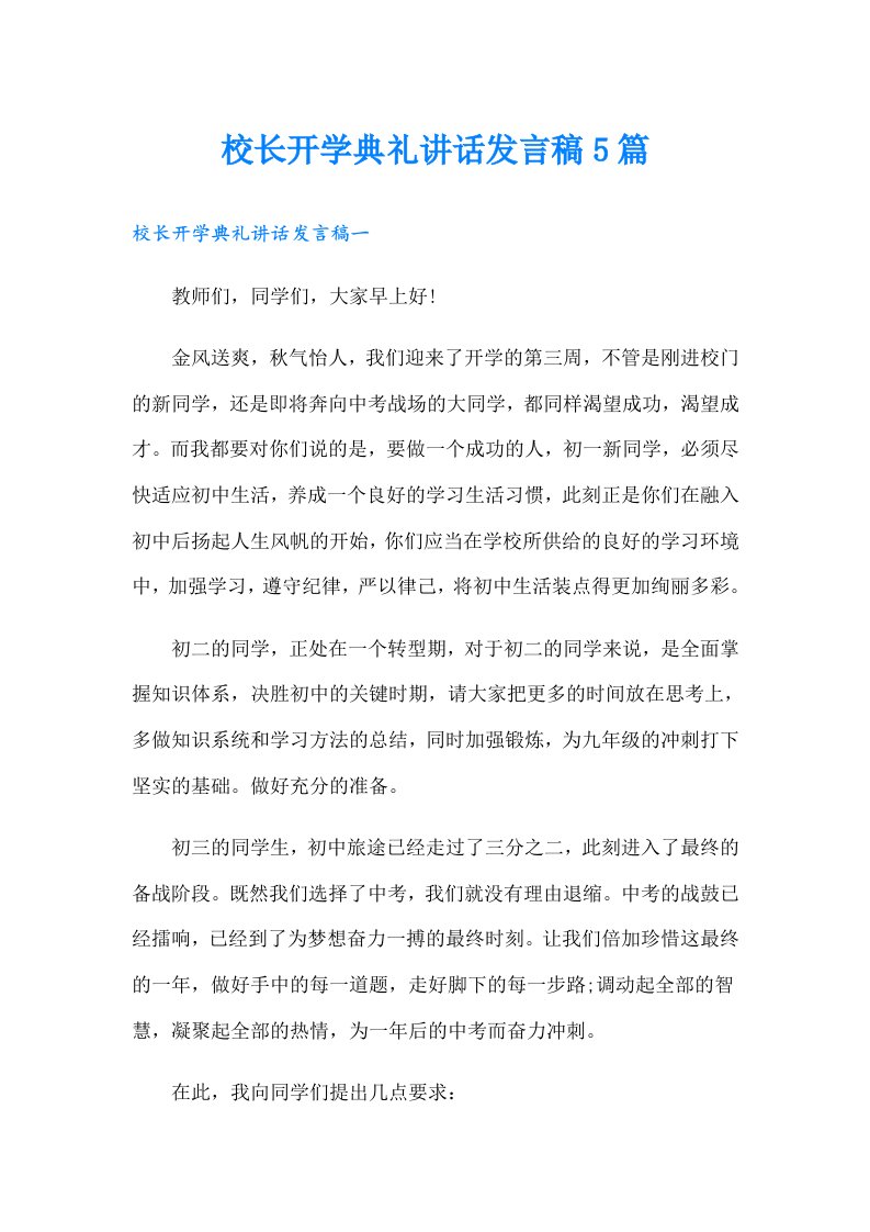 校长开学典礼讲话发言稿5篇