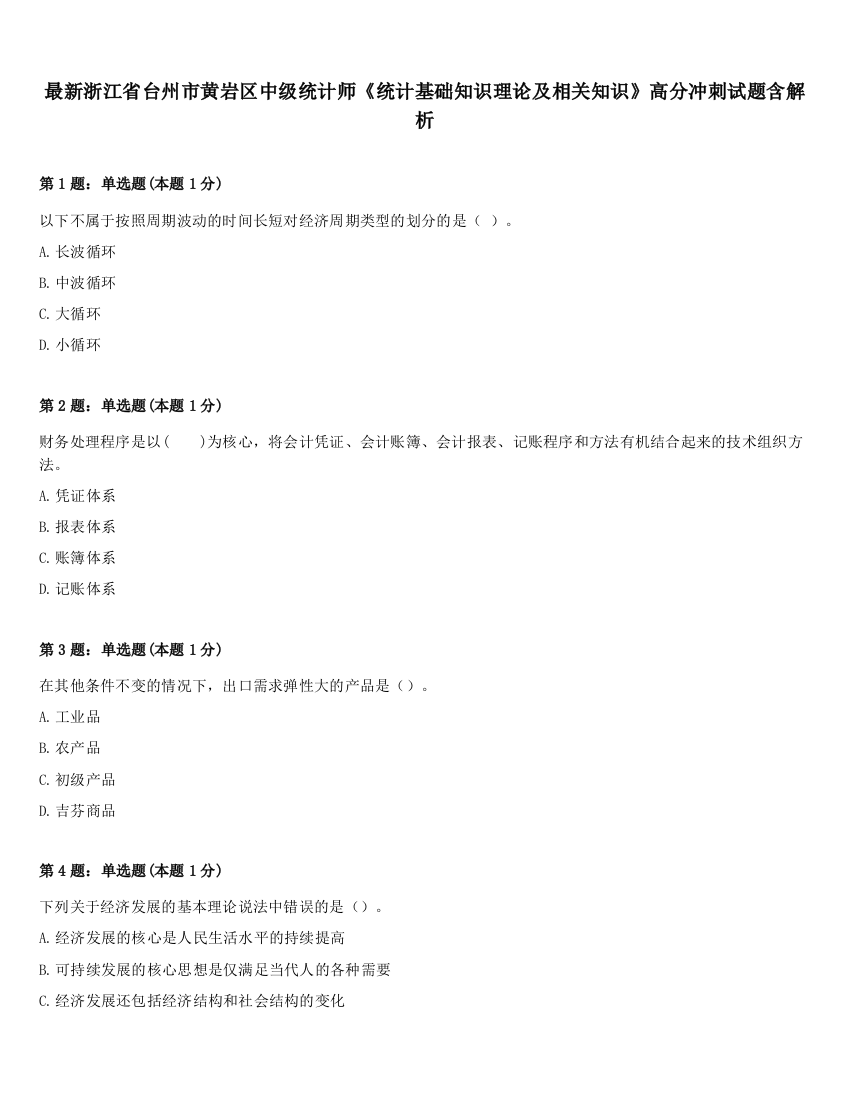 最新浙江省台州市黄岩区中级统计师《统计基础知识理论及相关知识》高分冲刺试题含解析