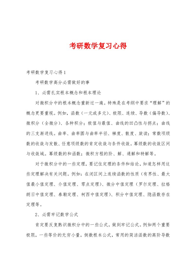 考研数学复习心得