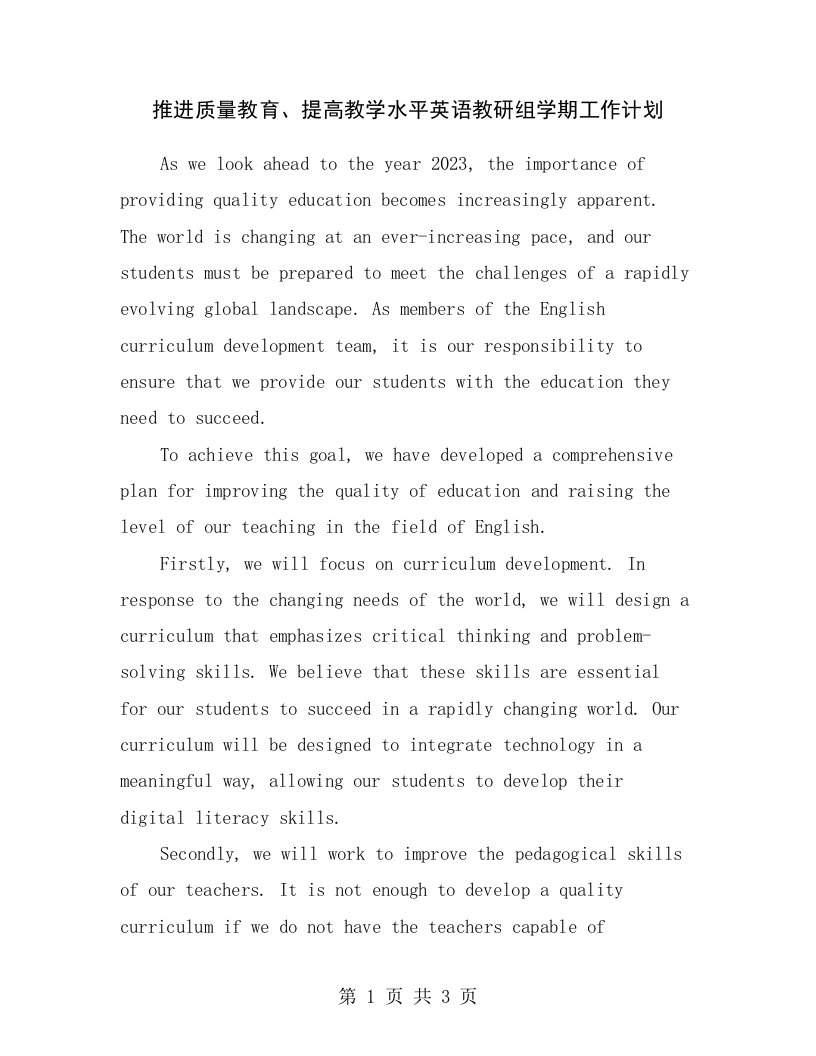 推进质量教育、提高教学水平英语教研组学期工作计划