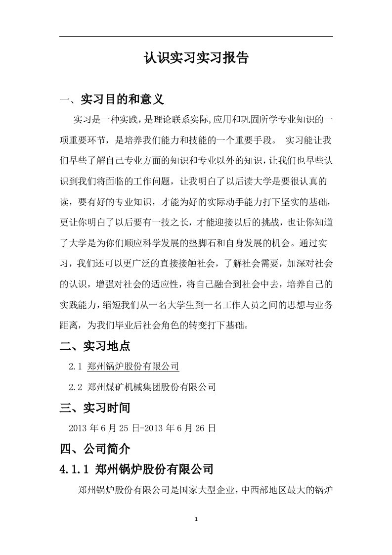 郑州锅炉及郑煤机认识实习报告