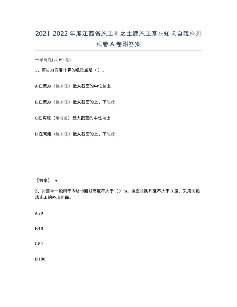 2021-2022年度江西省施工员之土建施工基础知识自我检测试卷A卷附答案