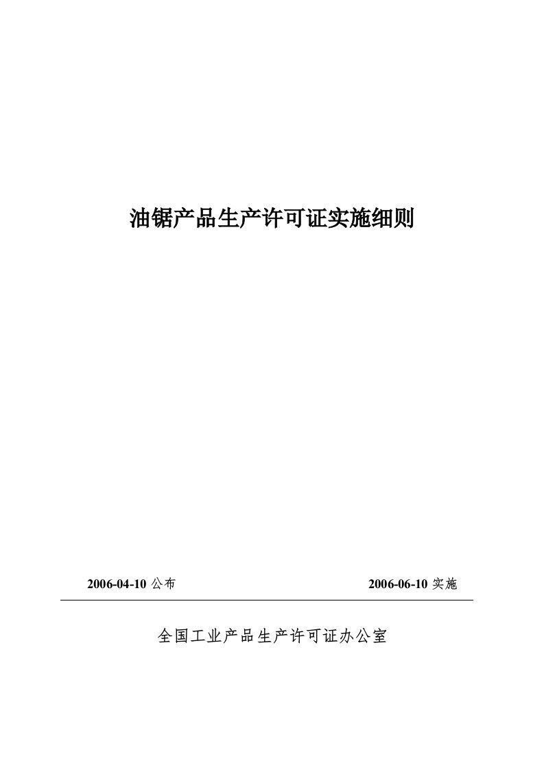 油锯产品生产许可证实施细则