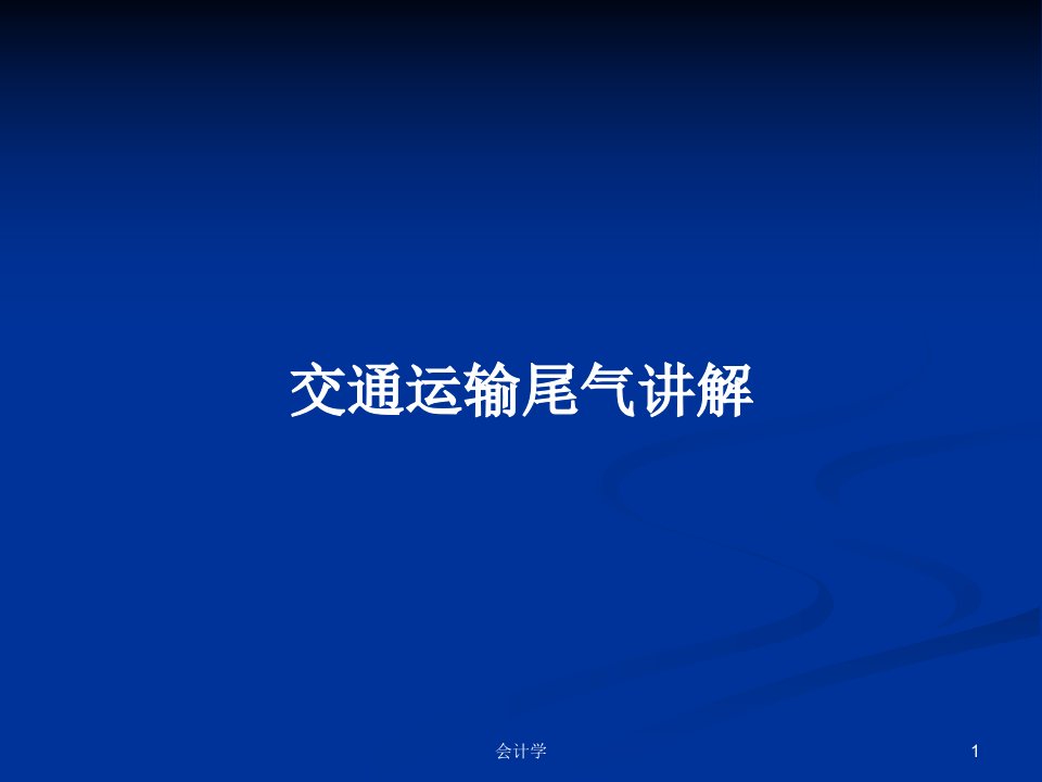 交通运输尾气讲解PPT学习教案