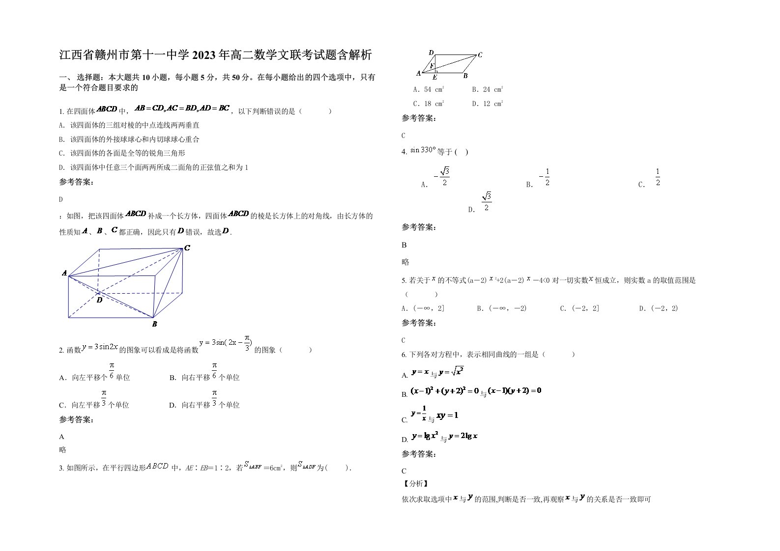 江西省赣州市第十一中学2023年高二数学文联考试题含解析