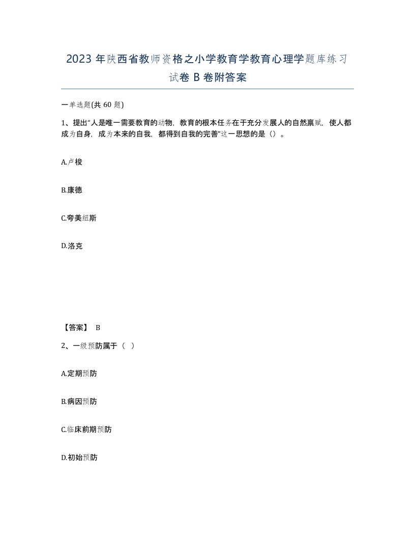 2023年陕西省教师资格之小学教育学教育心理学题库练习试卷B卷附答案