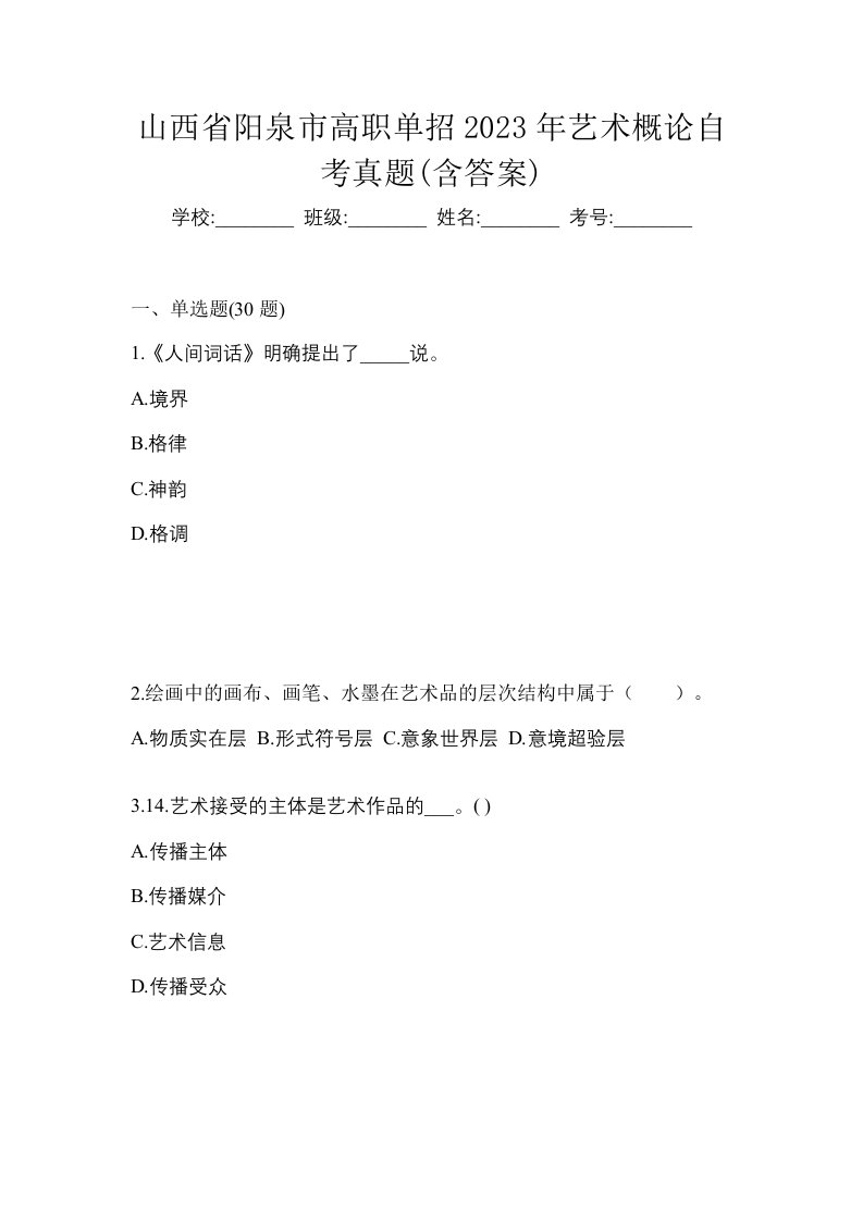 山西省阳泉市高职单招2023年艺术概论自考真题含答案