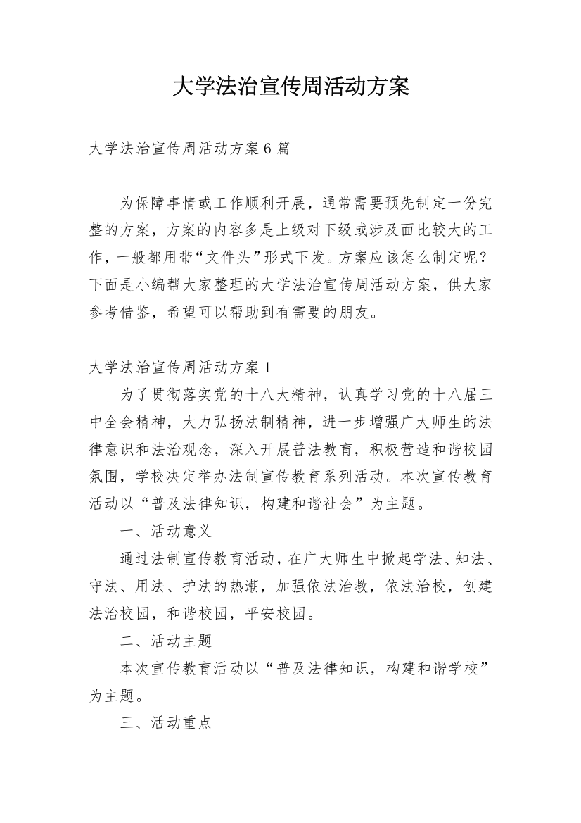 大学法治宣传周活动方案