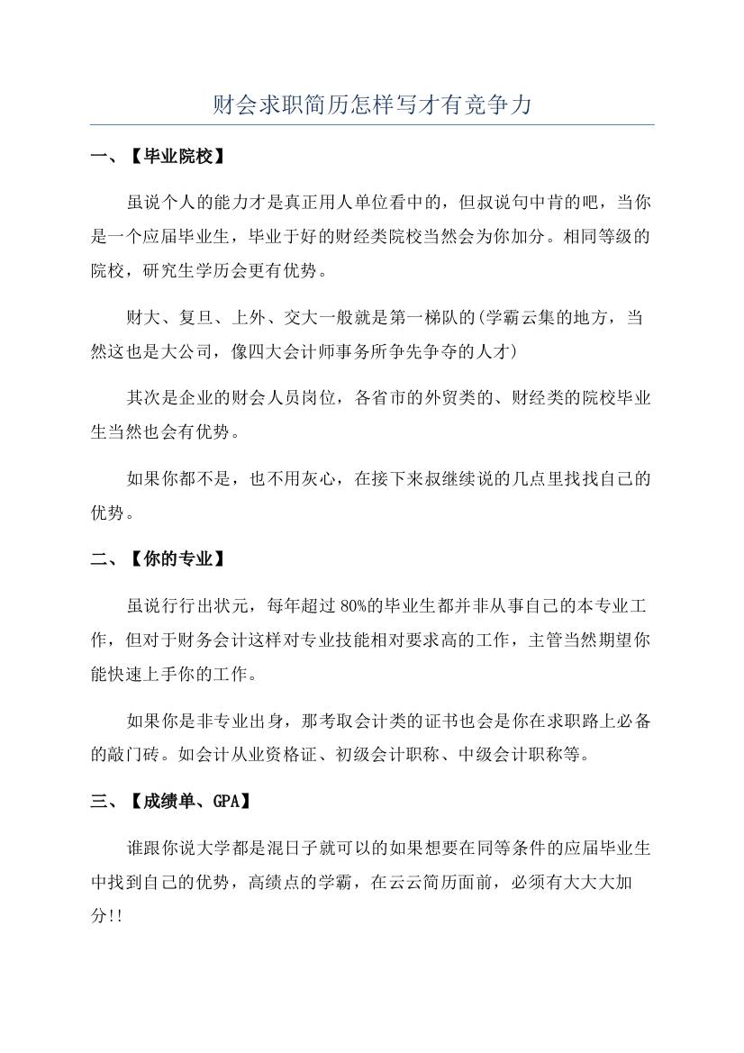 财会求职简历怎样写才有竞争力