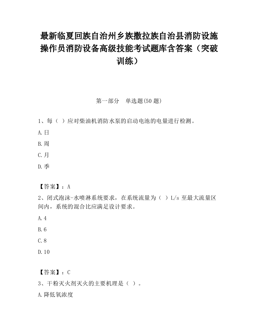 最新临夏回族自治州乡族撒拉族自治县消防设施操作员消防设备高级技能考试题库含答案（突破训练）