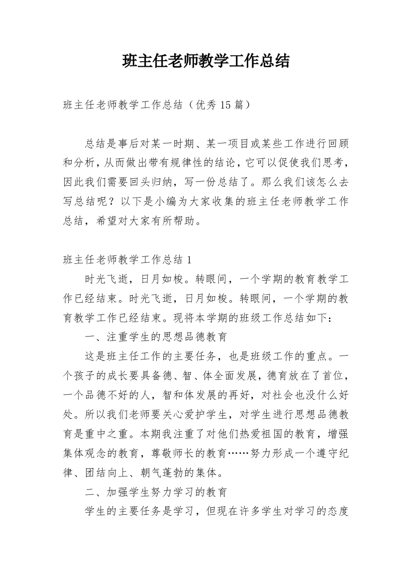 班主任老师教学工作总结_2