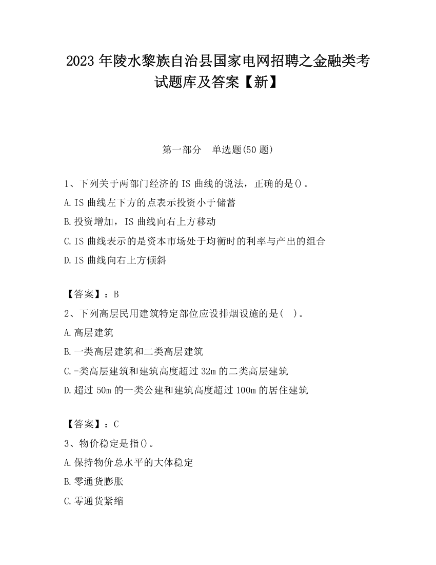 2023年陵水黎族自治县国家电网招聘之金融类考试题库及答案【新】