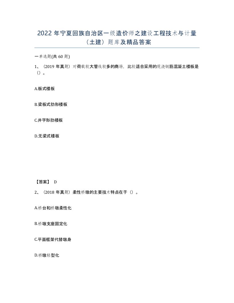 2022年宁夏回族自治区一级造价师之建设工程技术与计量土建题库及答案