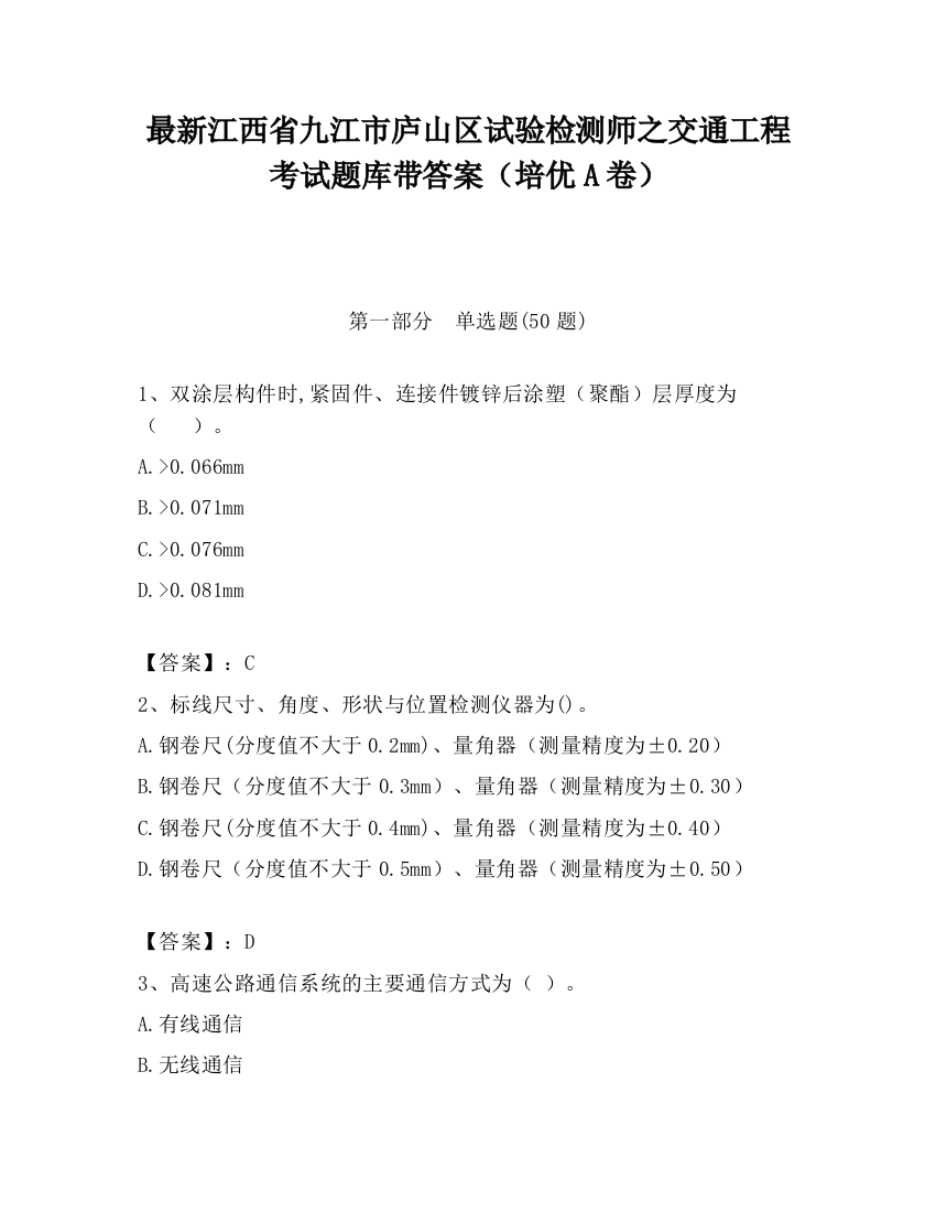 最新江西省九江市庐山区试验检测师之交通工程考试题库带答案（培优A卷）