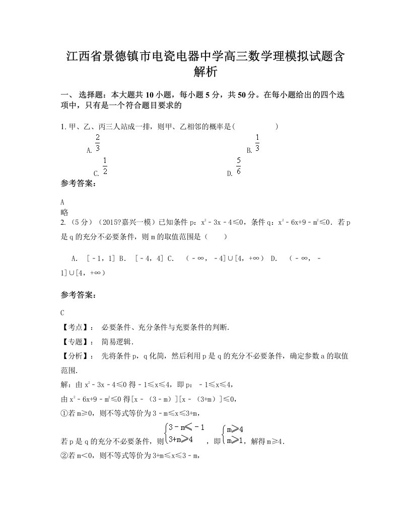 江西省景德镇市电瓷电器中学高三数学理模拟试题含解析