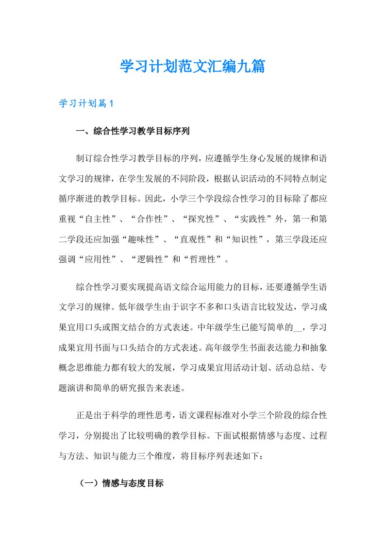 学习计划范文汇编九篇