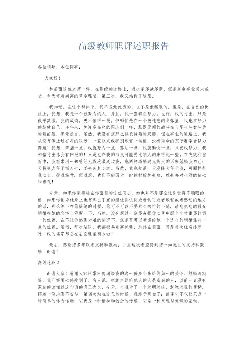 总结报告高级教师职评述职报告