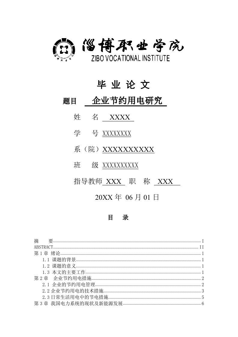 企业节约用电研究