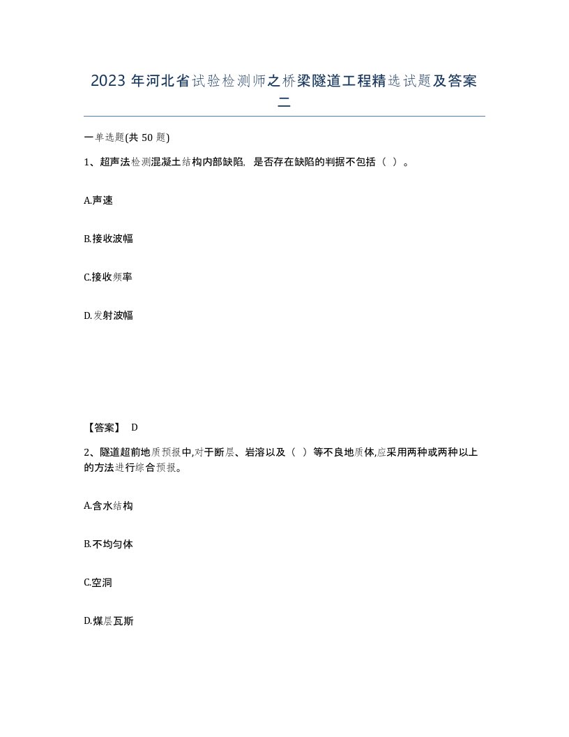 2023年河北省试验检测师之桥梁隧道工程试题及答案二