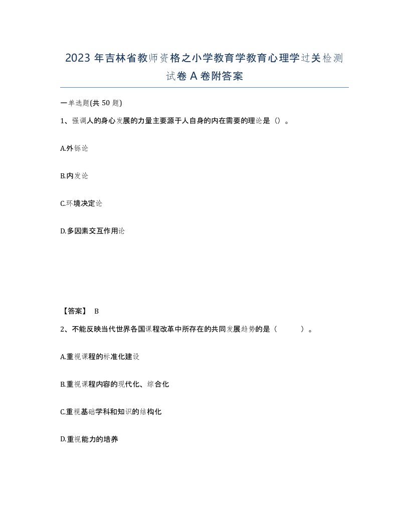 2023年吉林省教师资格之小学教育学教育心理学过关检测试卷A卷附答案