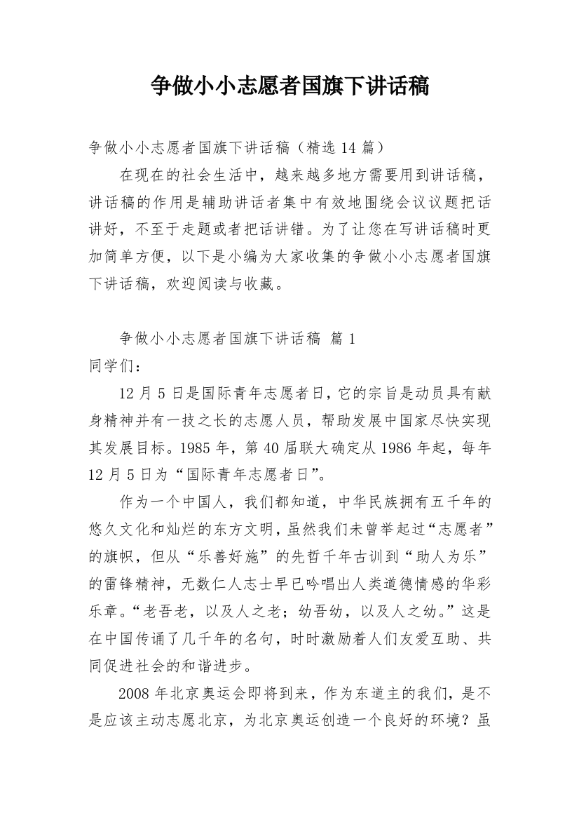 争做小小志愿者国旗下讲话稿