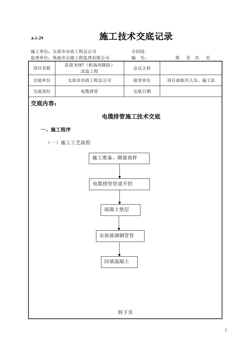 1电缆排管施工技术交底记录