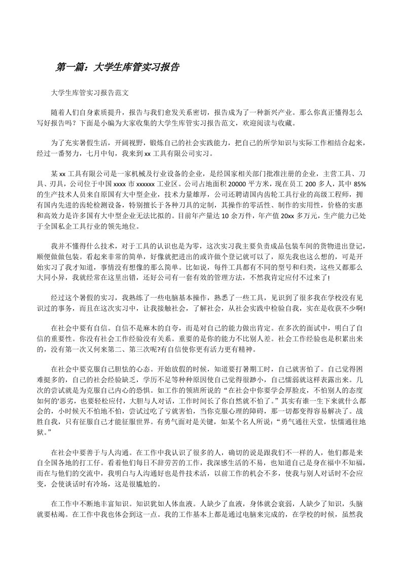 大学生库管实习报告（精选合集）[修改版]