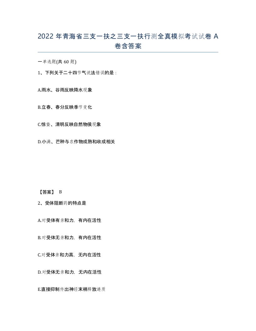 2022年青海省三支一扶之三支一扶行测全真模拟考试试卷A卷含答案