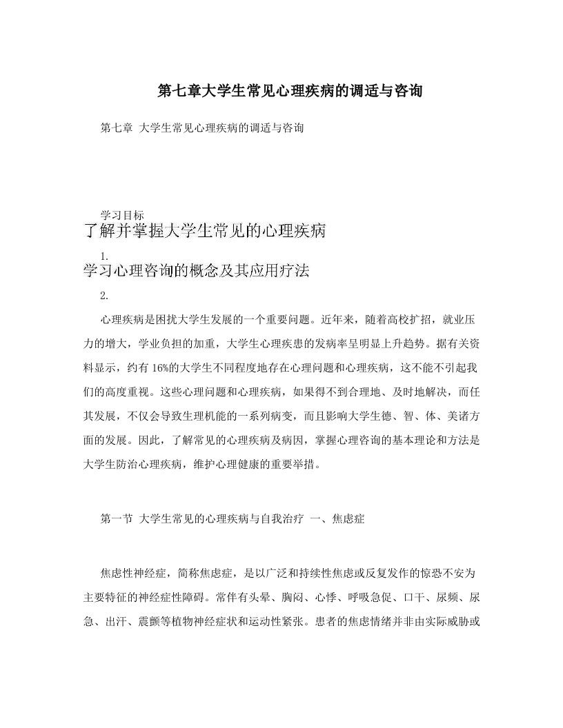 第七章大学生常见心理疾病的调适与咨询