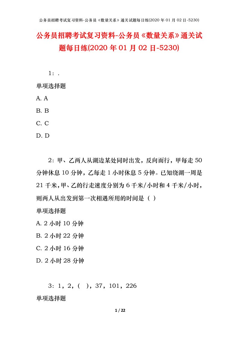 公务员招聘考试复习资料-公务员数量关系通关试题每日练2020年01月02日-5230