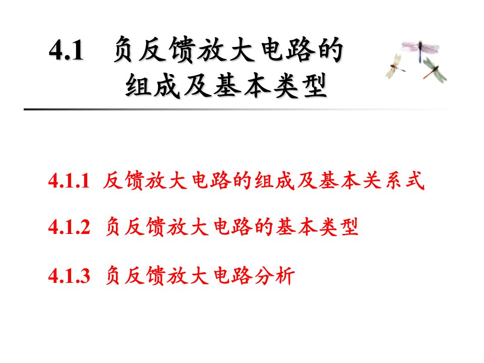 负反馈放大电路的组成及基本类型