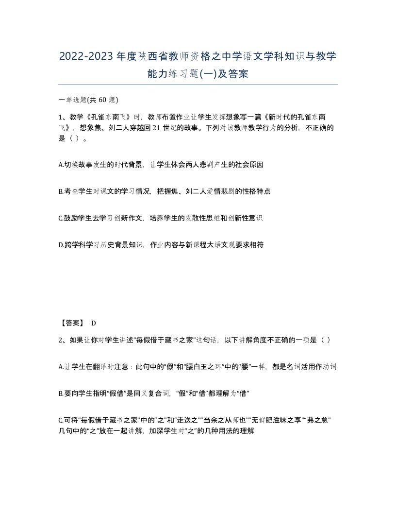 2022-2023年度陕西省教师资格之中学语文学科知识与教学能力练习题一及答案