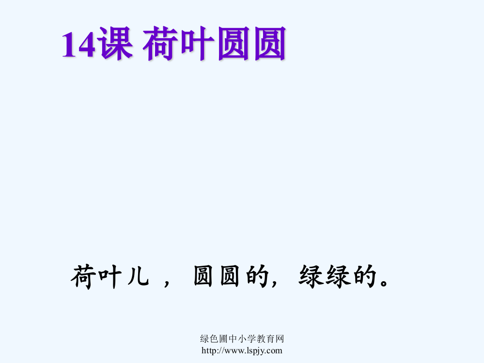 (部编)人教语文一年级下册茶叶圆圆